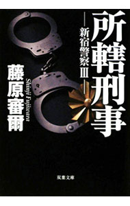 【中古】所轄刑事 / 藤原審爾 (文庫)