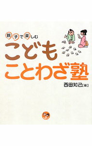 【中古】こどもことわざ塾 / 西田知己 (単行本)