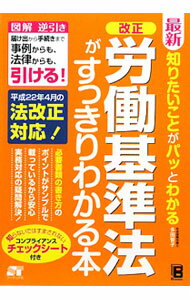 【中古】最新知りたいことがパッとわかる改正労働基準法がすっきりわかる本 / 多田智子 (単行本)