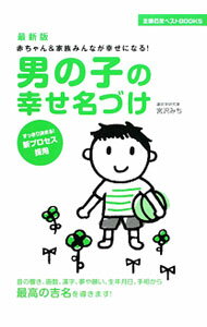 Other - 【中古】男の子の幸せ名づけ / 宮沢みち