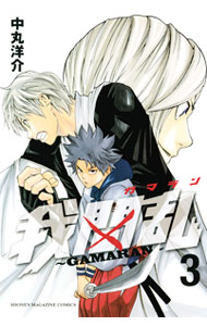 【中古】我間乱−GAMARAN− 3/ 中丸洋介