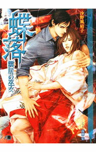 【中古】蝶落〜雲居の巫女〜 / 沙野風結子 ボーイズラブ小説 (文庫)