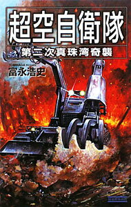 【中古】超空自衛隊−第二次真珠湾奇襲− / 富永浩史