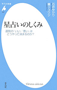 【中古】星占いのしくみ / 石井ゆかり (新書)