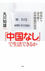 産业 - 【中古】「中国なし」で生活できるか / 丸川知雄