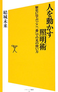 【中古】人を動かす照明術 / 結城未来