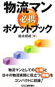 【中古】物流マン必携ポケットブック / 鈴木邦成 (新書)