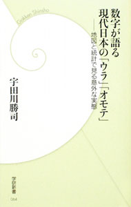 【中古】数字が語る現代日本の「ウラ」「オモテ」 / 宇田川勝司