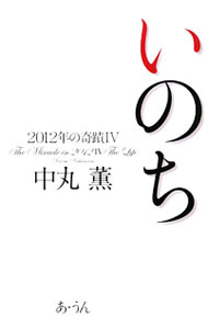 &nbsp;&nbsp;&nbsp; いのち 単行本 の詳細 出版社: あ・うん レーベル: 作者: 中丸薫 カナ: イノチ / ナカマルカオル サイズ: 単行本 ISBN: 9784901318785 発売日: 2009/11/01 関連商品リンク : 中丸薫 あ・うん