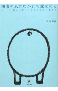 【中古】湘南の風に吹かれて豚を売る / 宮治勇輔 (単行本)