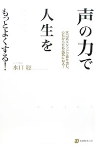 【中古】声の力で人生をもっとよくする！ / 水口聡 (単行本)