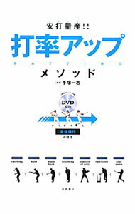 Baseball - 【中古】【DVD付】安打量産！！打率アップ・メソッド / 手塚一志 (単行本)