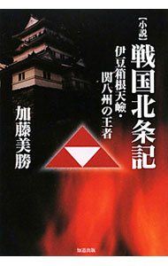 Rakuten - 【中古】〈小説〉戦国北条記 / 加藤美勝 (単行本)