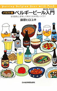 【中古】ベルギービール入門 / 藤原ヒロユキ
