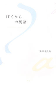 &nbsp;&nbsp;&nbsp; ぼくたちの英語 単行本 の詳細 出版社: 三修社 レーベル: 作者: 黒田竜之助 カナ: ボクタチノエイゴ / クロダリュウノスケ サイズ: 単行本 ISBN: 9784384096453 発売日: 2009/11/01 関連商品リンク : 黒田竜之助 三修社