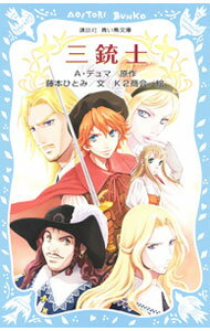 【中古】三銃士 / アレクサンドル・デュマ (新書)
