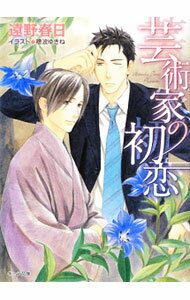 【中古】芸術家の初恋 / 遠野春日 ボーイズラブ小説 (文庫)