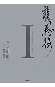 Author Name: Sa Line - 【中古】【全品10倍！5/15限定】龍馬伝 1/ 福田靖／青木邦子 (単行本)