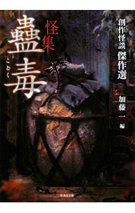 【中古】怪集　蠱毒 / 加藤一【編】 (文庫)