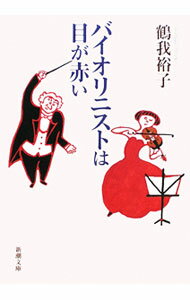 【中古】バイオリニストは目が赤い / 鶴我裕子 (文庫)