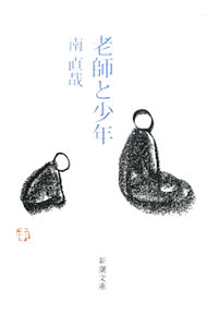 【中古】老師と少年 / 南直哉 (文庫)