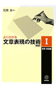 【中古】よくわかる文章表現の技術 1/ 石黒圭