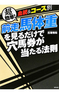 【中古】前走馬体重を見るだけで穴馬券が当たる法則 / 古沢秀和