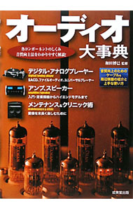 【中古】オーディオ大事典 / 和田博巳 renet20-10835246 ネットオフ 送料がお得店 パッケージ画像