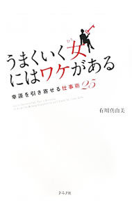 &nbsp;&nbsp;&nbsp; うまくいく女（ひと）にはワケがある 単行本 の詳細 出版社: グラフ社 レーベル: 作者: 有川真由美 カナ: ウマクイクヒトニワワケガアル / アリカワマユミ サイズ: 単行本 ISBN: 9784766212983 発売日: 2009/12/01 関連商品リンク : 有川真由美 グラフ社