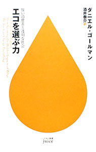 Marketing and Sales - 【中古】エコを選ぶ力 / ダニエル・ゴールマン
