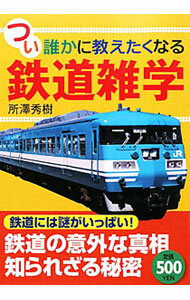 【中古】つい誰かに教えたくなる鉄道雑学 / 所沢秀樹 (単行本)
