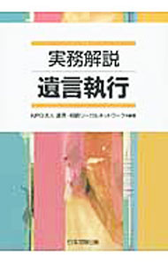【中古】実務解説遺言執行 / 遺言 相続リーガルネットワーク (単行本)