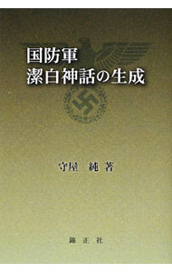 World History - 【中古】国防軍潔白神話の生成 / 守屋純 (単行本)