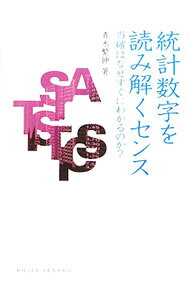 【中古】統計数字を読み解くセンス / 青木繁伸