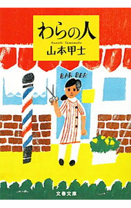 【中古】わらの人 / 山本甲士 (文庫)