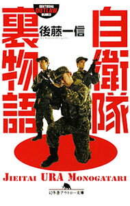 【中古】自衛隊裏物語 / 後藤一信 (文庫)