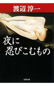 &nbsp;&nbsp;&nbsp; 夜に忍びこむもの 文庫 の詳細 出版社: 文藝春秋 レーベル: 文春文庫 作者: 渡辺淳一 カナ: ヨルニシノビコムモノ / ワタナベジュンイチ サイズ: 文庫 ISBN: 9784167145279 発売日: 2009/12/02 関連商品リンク : 渡辺淳一 文藝春秋 文春文庫