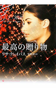【中古】最高の贈り物 / リサ クレイパス (文庫)