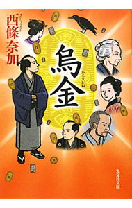 &nbsp;&nbsp;&nbsp; 烏金 文庫 の詳細 出版社: 光文社 レーベル: 光文社文庫 作者: 西條奈加 カナ: カラスガネ / サイジョウナカ サイズ: 文庫 ISBN: 9784334747022 発売日: 2009/12/07 関連商品リンク : 西條奈加 光文社 光文社文庫