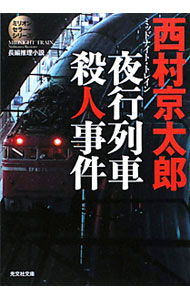 &nbsp;&nbsp;&nbsp; 夜行列車殺人事件 文庫 の詳細 出版社: 光文社 レーベル: 光文社文庫 作者: 西村京太郎 カナ: ヤコウレッシャサツジンジケン / ニシムラキョウタロウ サイズ: 文庫 ISBN: 9784334747060 発売日: 2009/12/07 関連商品リンク : 西村京太郎 光文社 光文社文庫