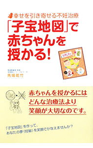 【中古】「子宝地図」で赤ちゃんを授かる！ / 馬場乾竹 (単行本)