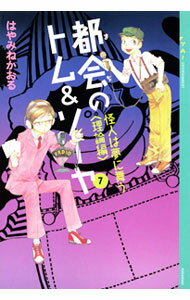 【中古】都会のトム＆ソーヤ(7)　怪人は夢に舞う　理論編 / はやみねかおる (単行本)