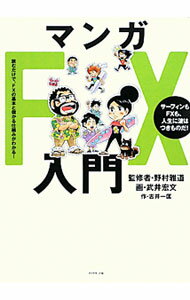 【中古】マンガFX入門 / 野村雅道 (単行本)