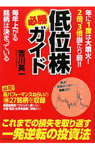 Stocks, Investments Management - 【中古】低位株必勝ガイド / 吉川英一（1957〜） (単行本)