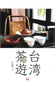 【中古】台湾茶遊 / 中田桃子