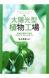 Industries - 【中古】太陽光型植物工場 / 古在豊樹