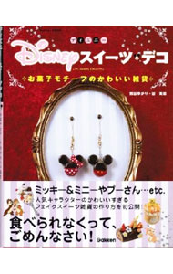Rakuten - 【中古】Disneyスイーツデコ / 熊谷ゆかり (単行本)