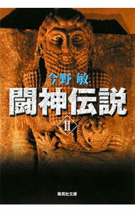 【中古】闘神伝説 2/ 今野敏 (文庫)