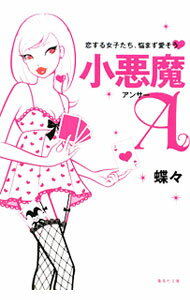 【中古】恋する女子たち、悩まず愛そう　小悪魔A / 蝶々 (文庫)