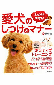 【中古】わかりやすい愛犬のしつけとマナー / 矢崎潤 (単行本)